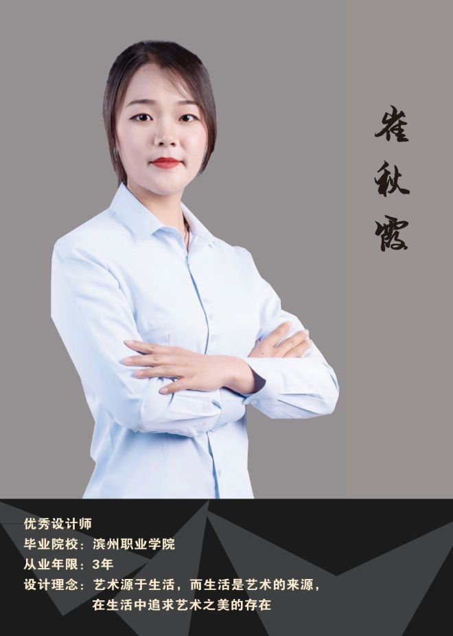 设计师崔秋霞